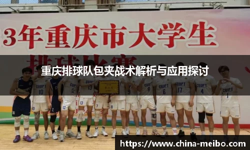 重庆排球队包夹战术解析与应用探讨