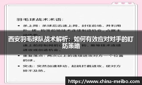 西安羽毛球队战术解析：如何有效应对对手的盯防策略