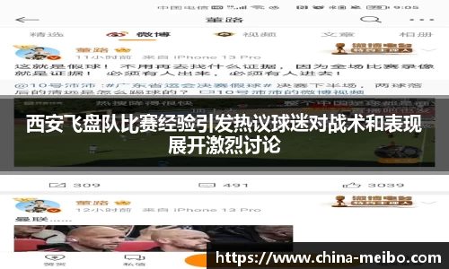 西安飞盘队比赛经验引发热议球迷对战术和表现展开激烈讨论