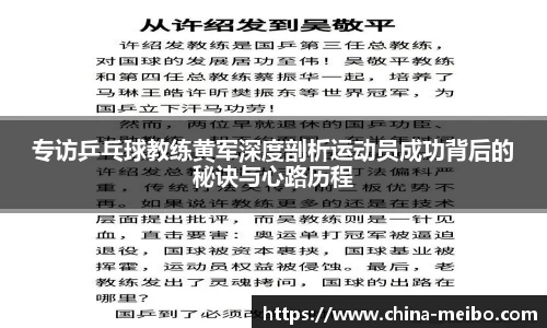 专访乒乓球教练黄军深度剖析运动员成功背后的秘诀与心路历程
