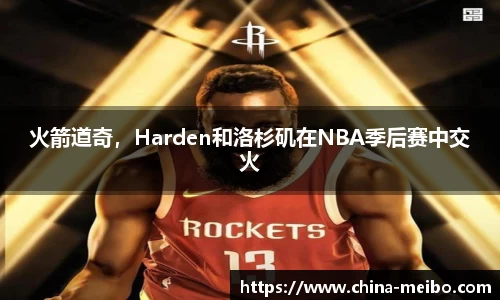 火箭道奇，Harden和洛杉矶在NBA季后赛中交火