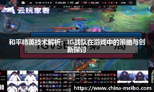 和平精英技术解析：IG战队在游戏中的策略与创新探讨