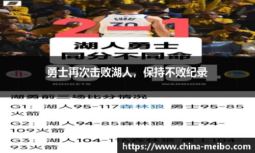 勇士再次击败湖人，保持不败纪录