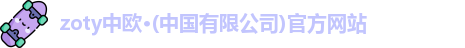 中欧体育